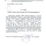 СМК Ремспецстройпроект отзыв о работе от Гидроспецпроект