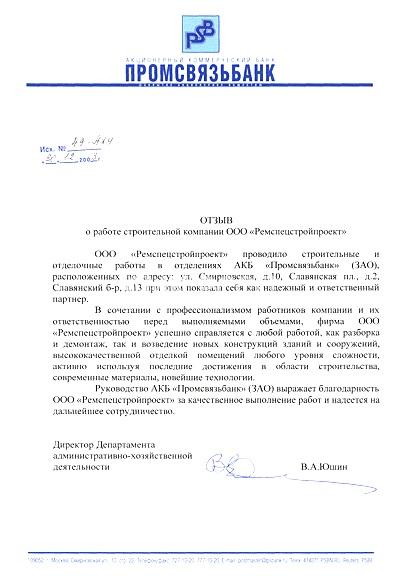 Отзыв о работе СМК "Ремспецстройпроект" от Промсвязьбанка